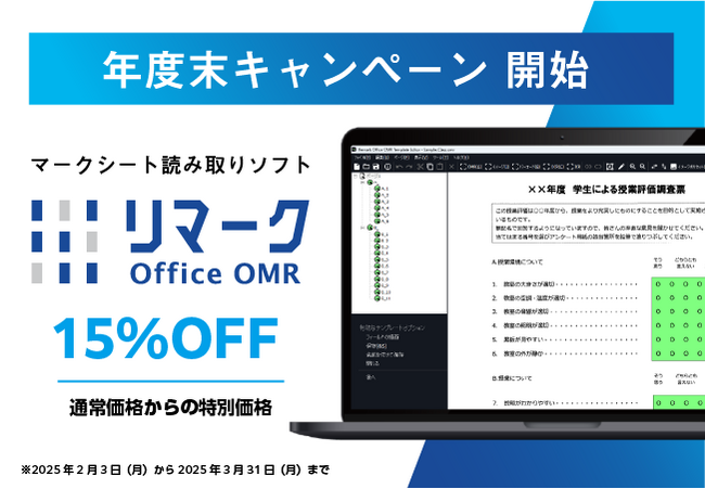 【2025年3月31日まで】マークシート読み取りソフト「リマーク」、年度末キャンペーンを開始
