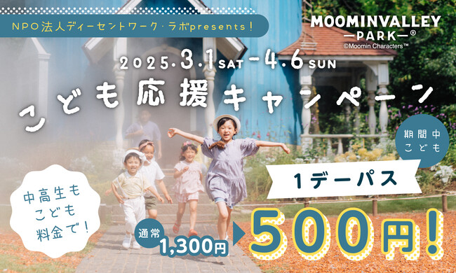 大好評につき今年も開催！ムーミンバレーパーク「こども応援キャンペーン」