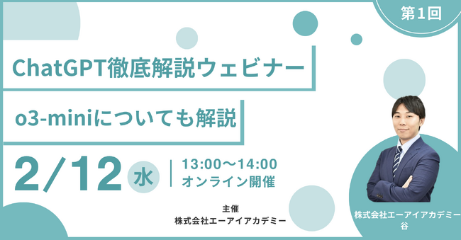 ChatGPT徹底解説ウェビナー開催 o3-miniやDeepResearchについても解説！