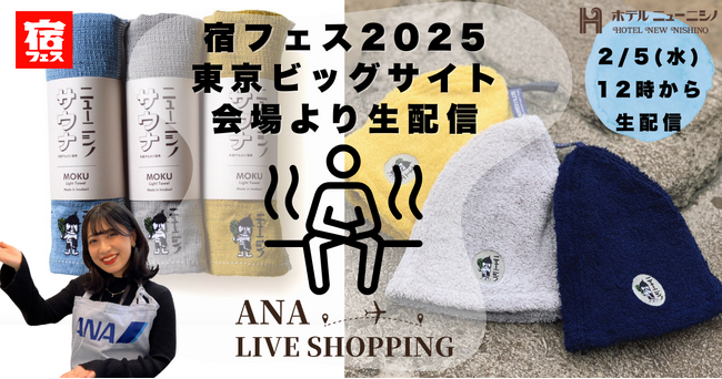 「ANA LIVE SHOPPING」宿フェス2025で配信決定鹿児島のサウナの聖地「ホテルニューニシノ」のサウナグッズをクロスチャンネル販売