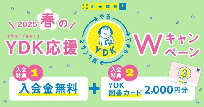 個別指導の明光義塾、2月1日(土)より『2025春のYDK応援Wキャンペーン』を実施　サボローが登場する新CM動画もTVer・YouTubeで配信開始！