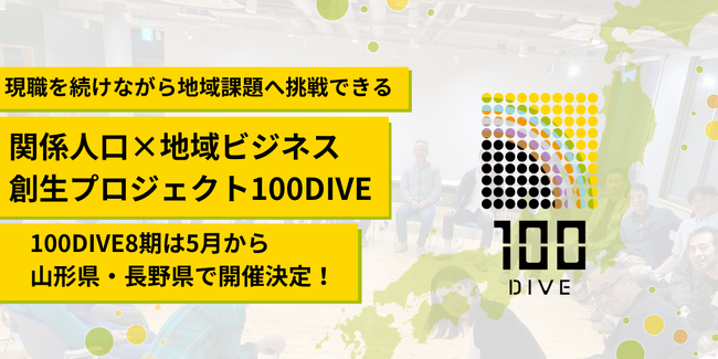 【100DIVE｜8期メンバー募集開始】4年間で7法人を生み出した、”人