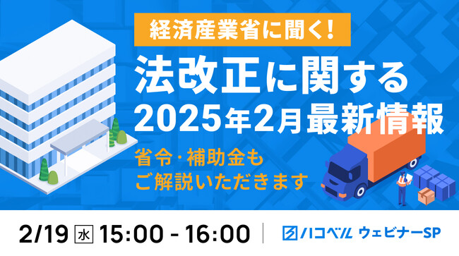 【2025年２月19日（水）ハコベルウェビナー開催】経済産業省に聞く！法改正に関する2025年2月最新情報