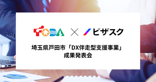 ビザスクが支援する埼玉県戸田市「DX伴走型支援事業」の成果発表会を開催