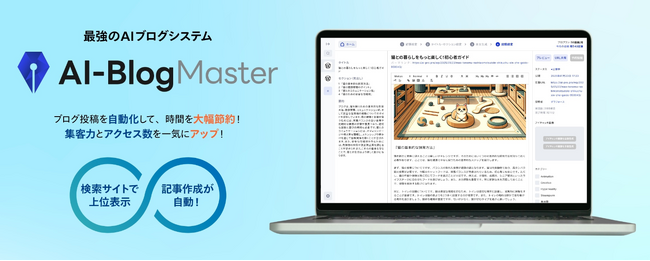 顧客からの問い合わせが急上昇！ SEO対策で”勝てるブログ”が書ける「AIブログマスター」の販売代理店募集をスタート！