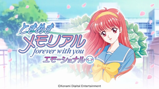 『ときめきメモリアル～forever with you～ エモーショナル』Nintendo Switch(TM)で 2025年5月8日 発売決定！通常版・デラックス版ともに本日予約開始！