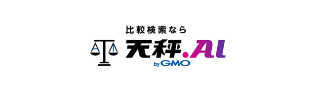 生成AI比較検索サービス「天秤AI byGMO」、 有料プランの提供を開始！ 【GMO教えてAI】
