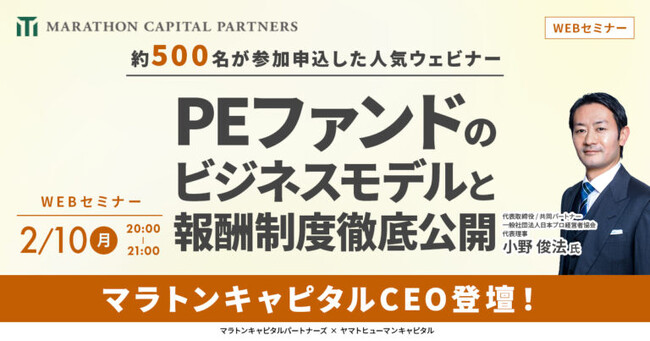 【2/10開催】PEファンドのビジネスモデルと報酬制度徹底公開 | マラトンキャピタルパートナーズ × ヤマトヒューマンキャピタル