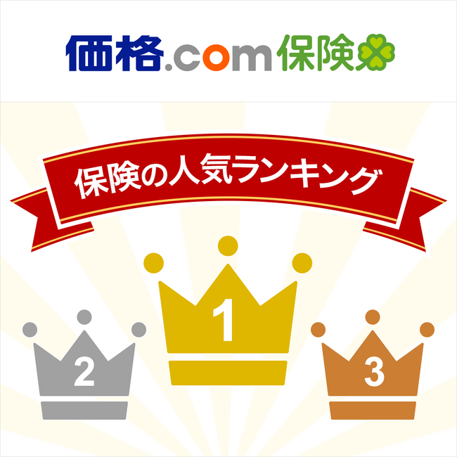 【価格.com保険】2025年2月版の人気ランキングを発表!