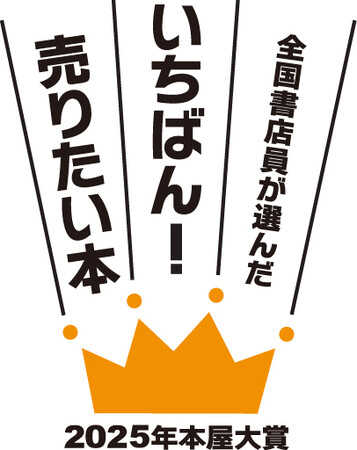 2025年本屋大賞 ノミネート作決定と発表会のお知らせ