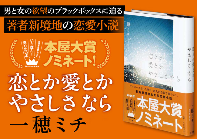 「2025年本屋大賞」に一穂ミチさん『恋とか愛とかやさしさ なら』がノミネートされました！