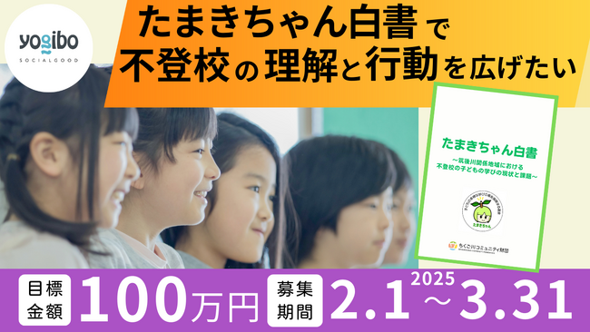 不登校の子どもと家庭を応援する基金創立１周年　白書発行へ