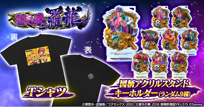 「e蒼天の拳 羅龍」グッズ販売開始のお知らせ