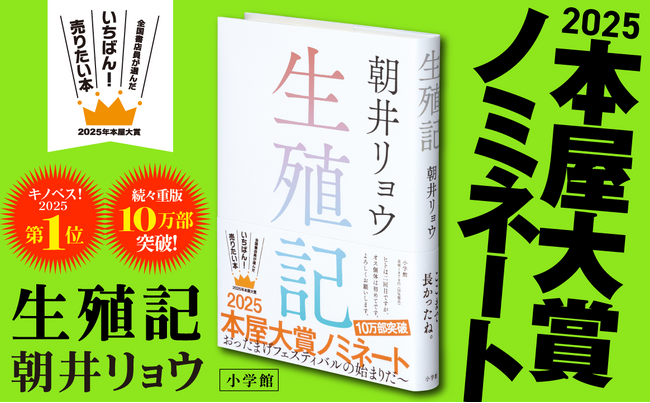 朝井リョウ『生殖記』 2025年 本屋大賞ノミネート!