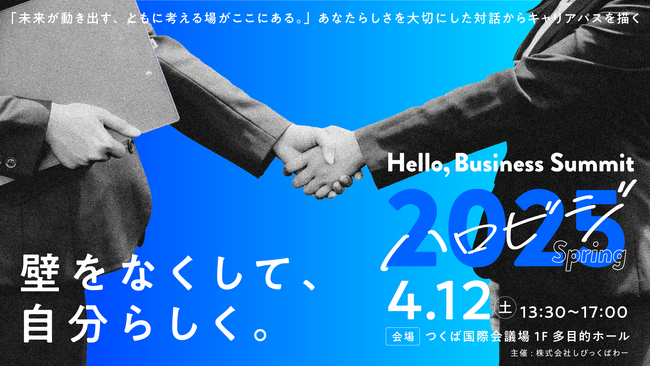 【出展企業一般募集開始】つくばを舞台に200名の学生と30社の企業とがフラットに出会うマッチングイベント『ハロビジ2025 Spring』開催！