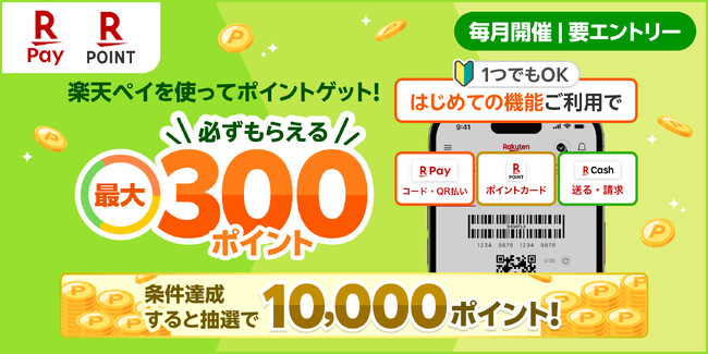 「楽天ペイ」アプリ、最大10,300ポイント還元「まずはここから！楽天ペイを使ってポイントをゲットしよう！」キャンペーンを実施