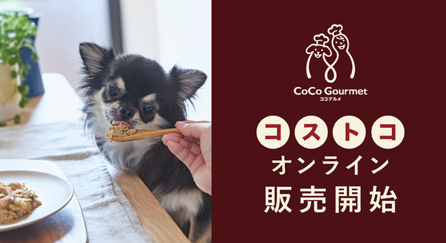 愛犬用手作りごはん「ココグルメ」、コストコオンラインで2月3日より取扱を開始します。