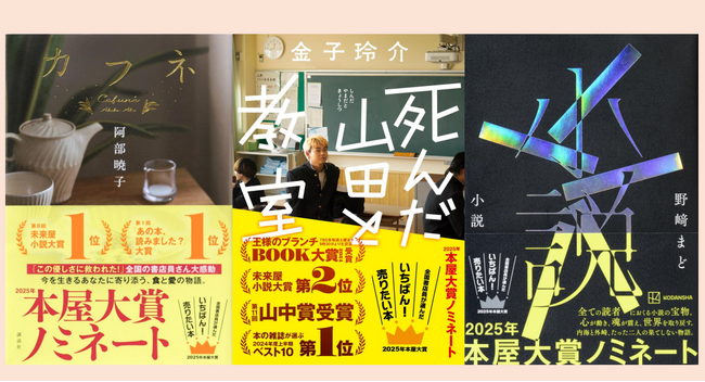 「2025年本屋大賞」ノミネート10作品に、講談社より、阿部暁子『カフネ』、金子玲介『死んだ山田と教室』、野崎まど『小説』の３作品がノミネート！
