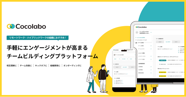 手軽に始められる！”エンゲージメント”が高まるチームビルディングプラットフォーム「Cocolabo」がサービスサイトをリニューアル