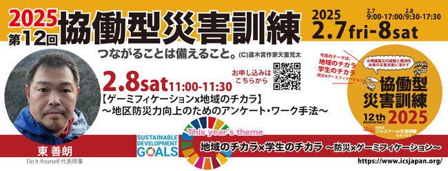 【2/8土】11:00～【ゲーミフィケーションx地域のチカラ】～地区防災力向上のためのアンケート・ワーク手法～（第12回協働型災害訓練）