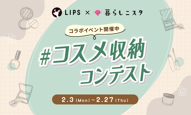 【共同コンテスト開催】暮らしのアイデア投稿サイト「暮らしニスタ」とコラボ開催!