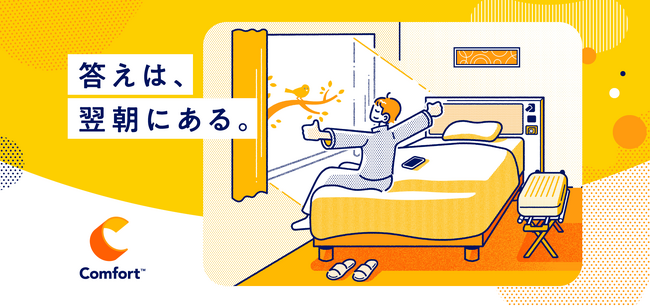 【答えは、翌朝にある。】コンフォートホテルが新たなブランドタグラインを発表！心地よい一日を始めるための場所としての宿泊体験をお客様へ