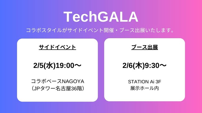 【TechGALA】ワークスタイルの未来を切り拓くコラボスタイル サイドイベントを開催・ブース出展いたします。