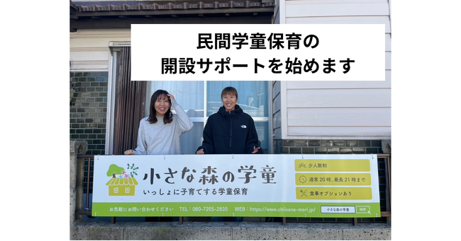 小さな森の学童が「民間学童保育」の開設・運営をサポートします