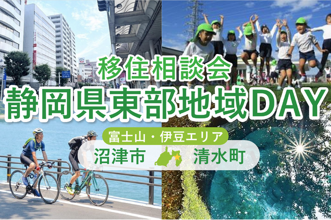 2/22開催 オンライン移住相談会「静岡県東部地域DAY(沼津市・清水町)」