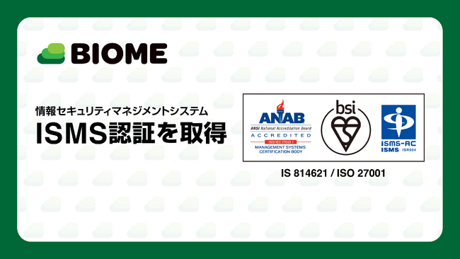 株式会社バイオーム、ISMS（情報セキュリティマネジメントシステム）認証を取得