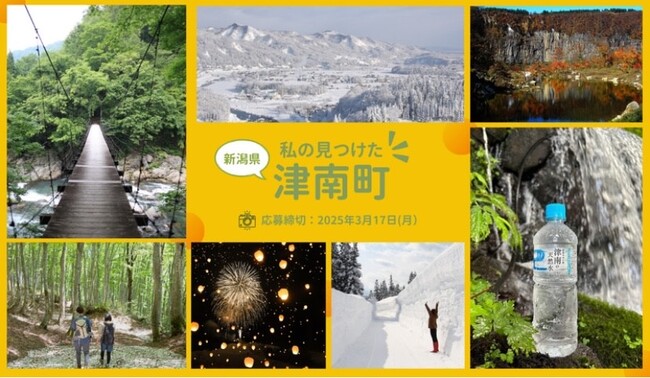 私の見つけた『津南町』フォトコンテストを開催します（新潟県津南町）