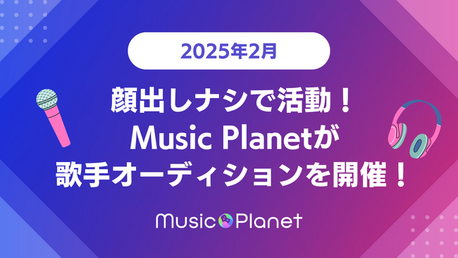 【2025年2月最新】顔出しなしで歌手活動！Music Planet（ミュージックプラネット）が歌手オーディションを開催！