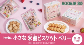 ムーミン80周年記念コラボ「小さな米蜜MOOMINビスケットベリー」新発売! ムーミン80周年記念コラボ「小さな米蜜MOOMINビスケットベリー」新発売!