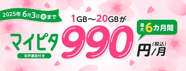 新生活準備に「2025春のマイネオ割」基本データ容量で選ぶプラン「マイピタ」デュアルタイプの1～20GBコースがどれでも最大6カ月間990円/月
