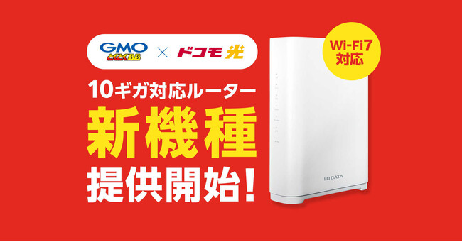 「GMOとくとくBB」『ドコモ光10ギガプラン（※1）』対応Wi-Fiルーターを刷新【GMOインターネット】