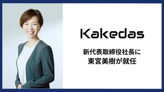 株式会社Kakedas 新代表取締役社長に、東宮美樹が就任