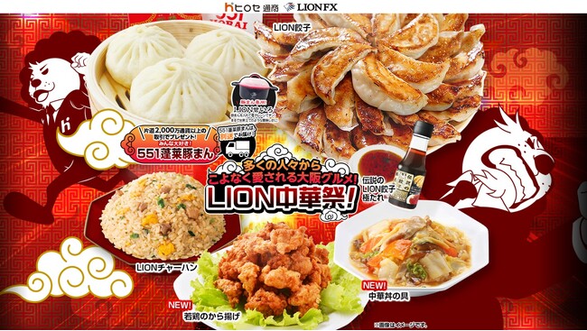 多くの人々からこよなく愛される大阪グルメ！LION中華祭！キャンペーン!を実施！