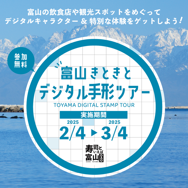 富山県×寿司といえば富山DAO共同企画!「富山きときとデジタル手形ツアー」を開催