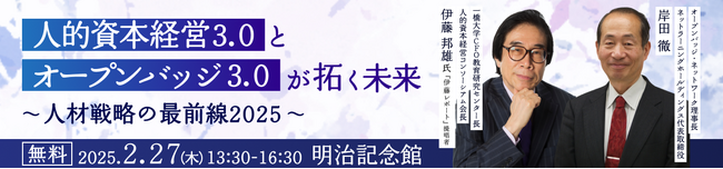 「伊藤レポート」の 伊藤邦雄氏と語る 人的資本経営3.0とオープンバッジ3.0が拓く未来～人材戦略の最前線2025～