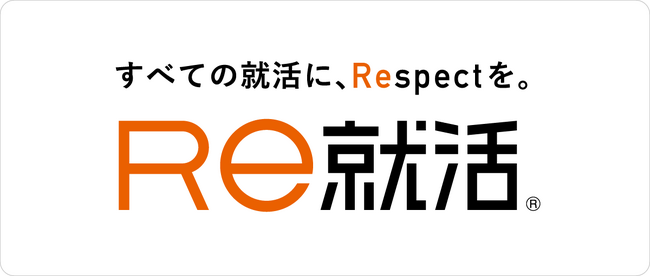 「Ｒｅ就活シリーズ」 ブランドステートメントを新たに制定