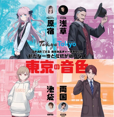 あなたが物語の主人公 ！エイベックスの音声AR「SARF」、東京観光の体感型街歩きイベントに導入