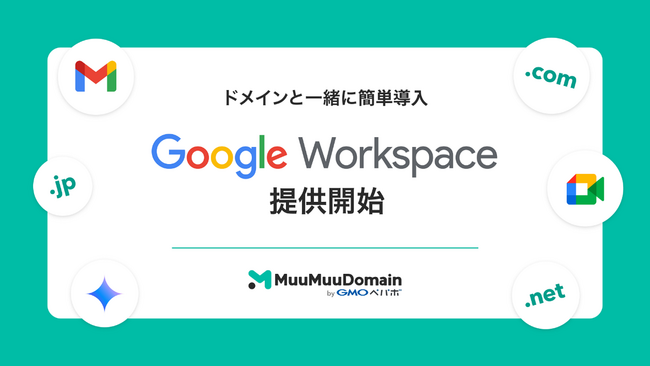 「ムームードメイン byGMOペパボ」、「Gemini」も活用できる「Google Workspace」の販売を2/3（月）より開始