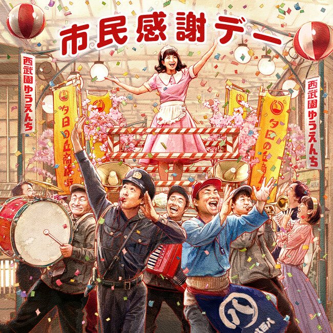 【西武園ゆうえんち】近隣地域の皆さまがお得に楽しめる！『市民感謝デー』