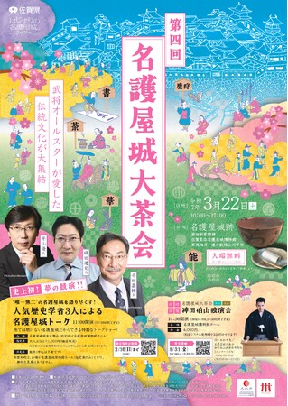 『第4回名護屋城大茶会 神田伯山独演会』のチケットを「チケットペイ」にて販売開始!