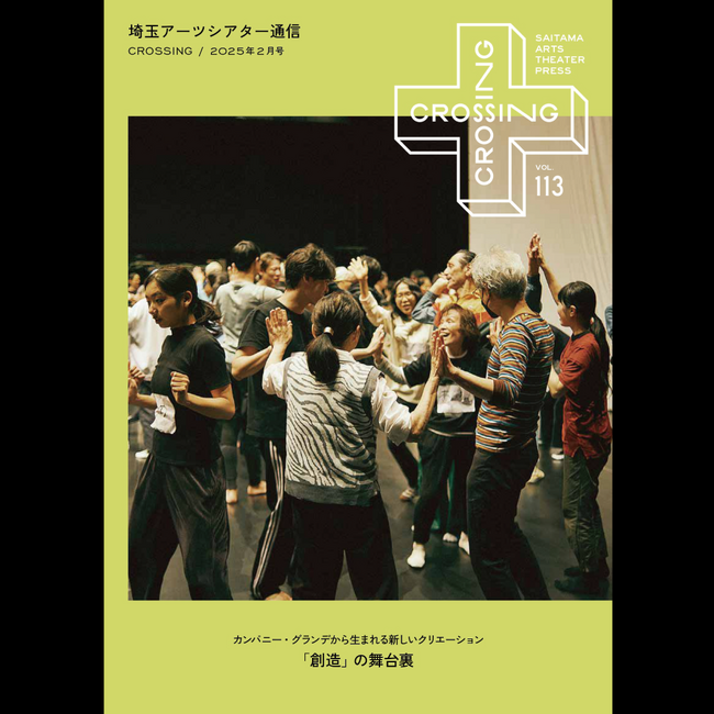 2025年2月「埼玉アーツシアター通信 Vol.113」発行しました！