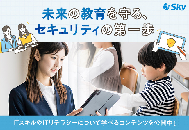 教職員向け / 児童生徒向けの情報セキュリティコンテンツを無償公開しました