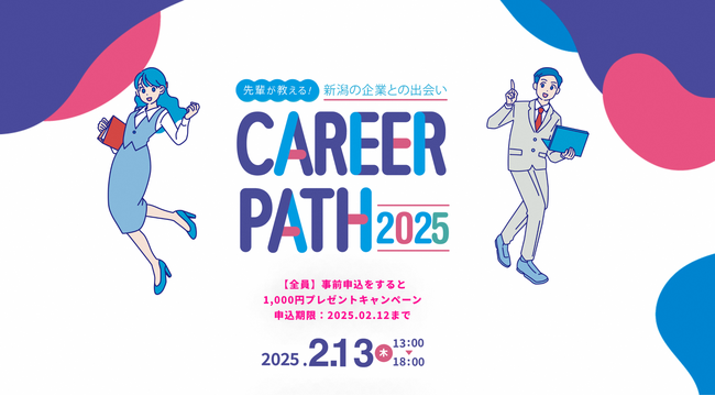 CAREER PATH 2025 ☆開催☆