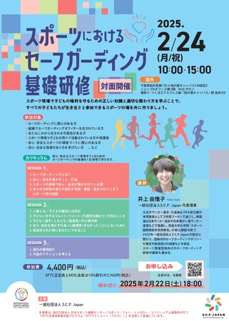 【告知】「スポーツにおけるセーフガーディング基礎研修」開催のお知らせ（対面）