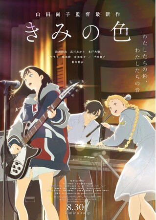 映画『きみの色』無料上映会開催のお知らせ