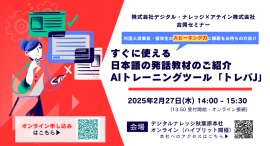 すぐに使える日本語の発話教材のご紹介 AIトレーニングツール「トレパJ」アテイン株式会社 合同セミナー《ハイブリッド開催》